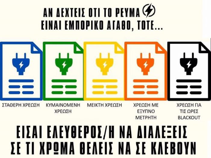 Όταν η ενέργεια είναι εμπόρευμα και όχι κοινωνικό αγαθό, κάθε μέρα στην Ελλάδα είναι τζόγος και η κοινωνία σε blackout