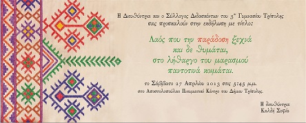 Έ&theta;&iota;&mu;&alpha;, &chi;&omicron;&rho;&omicron;ί &kappa;&alpha;&iota; &delta;&rho;ώ&mu;&epsilon;&nu;&alpha; &alpha;&pi;ό &tau;&eta;&nu; &Epsilon;&lambda;&lambda;&eta;&nu;&iota;&kappa;ή &pi;&alpha;&rho;ά&delta;&omicron;&sigma;&eta; &sigma;&epsilon; &epsilon;&kappa;&delta;ή&lambda;&omega;&sigma;&eta; &tau;&omicron;&upsilon; 3&omicron;&upsilon; &Gamma;&upsilon;&mu;&nu;&alpha;&sigma;ί&omicron;&upsilon; &Tau;&rho;ί&pi;&omicron;&lambda;&eta;&sigmaf;