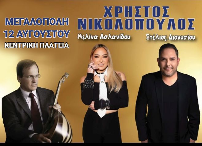 Μεγαλόπολη | Συναυλία με τον Χρήστο Νικολόπουλο, την Μελίνα Ασλανίδου και τον Στέλιο Διονυσίου
