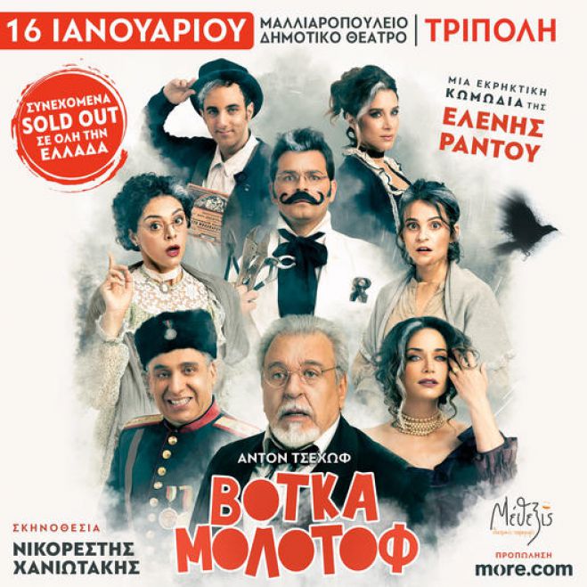"Βότκα μολότοφ" | Σήμερα οι δύο παραστάσεις στο Μαλλιαροπούλειο Θέατρο Τρίπολης!