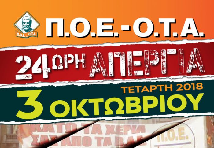 Στις 3 Οκτωβρίου απεργούν οι εργαζόμενοι στους δήμους