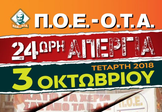 Στις 3 Οκτωβρίου απεργούν οι εργαζόμενοι στους δήμους