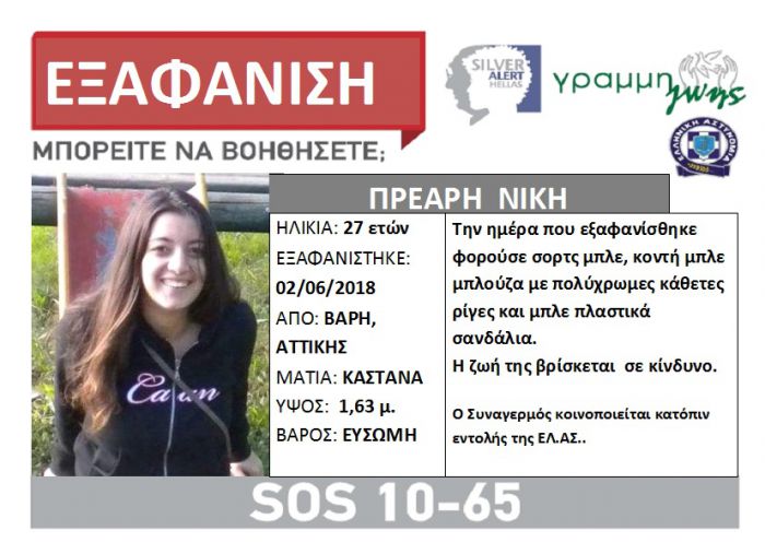 Silver Alert | &Epsilon;&xi;&alpha;&phi;&alpha;&nu;ί&sigma;&tau;&eta;&kappa;&epsilon; 27&chi;&rho;&omicron;&nu;&eta;
