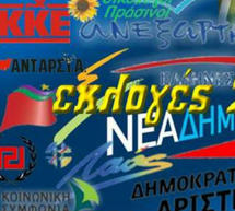 Πρώτο κόμμα ο ΣΥΡΙΖΑ στη δημοσκόπηση του kalimera-arkadia.gr! &quot;Παγωμένα&quot; ποσοστά για ΝΔ και ΠΑΣΟΚ. Ανεβαίνει η Χρυσή Αυγή