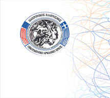 &Sigma;&tau;&eta;&nu; &Tau;&rho;ί&pi;&omicron;&lambda;&eta; &tau;&omicron; &Sigma;&upsilon;&nu;έ&delta;&rho;&iota;&omicron; &tau;&eta;&sigmaf; &Pi;&alpha;&nu;&alpha;&rho;&kappa;&alpha;&delta;&iota;&kappa;ή&sigmaf; &Omicron;&mu;&omicron;&sigma;&pi;&omicron;&nu;&delta;ί&alpha;&sigmaf; &Alpha;&mu;&epsilon;&rho;&iota;&kappa;ή&sigmaf;!