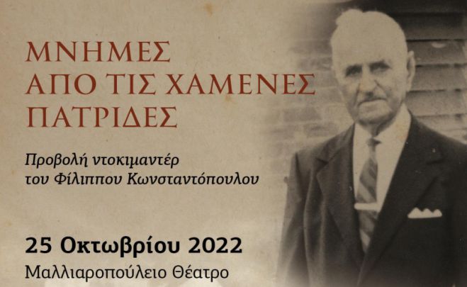 &Sigma;&tau;&omicron; &Mu;&alpha;&lambda;&lambda;&iota;&alpha;&rho;&omicron;&pi;&omicron;ύ&lambda;&epsilon;&iota;&omicron; &theta;&alpha; &pi;&rho;&omicron;&beta;&lambda;&eta;&theta;&epsilon;ί &tau;&omicron; &nu;&tau;&omicron;&kappa;&iota;&mu;&alpha;&nu;&tau;έ&rho; "&Mu;&nu;ή&mu;&epsilon;&sigmaf; &alpha;&pi;ό &tau;&iota;&sigmaf; &chi;&alpha;&mu;έ&nu;&epsilon;&sigmaf; &Pi;&alpha;&tau;&rho;ί&delta;&epsilon;&sigmaf;"