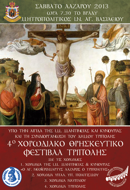 &Theta;&rho;&eta;&sigma;&kappa;&epsilon;&upsilon;&tau;&iota;&kappa;ό &chi;&omicron;&rho;&omega;&delta;&iota;&alpha;&kappa;ό &phi;&epsilon;&sigma;&tau;&iota;&beta;ά&lambda; &tau;&omicron; &Sigma;ά&beta;&beta;&alpha;&tau;&omicron; &tau;&omicron;&upsilon; &Lambda;&alpha;&zeta;ά&rho;&omicron;&upsilon; &sigma;&tau;&eta;&nu; &Tau;&rho;ί&pi;&omicron;&lambda;&eta;!