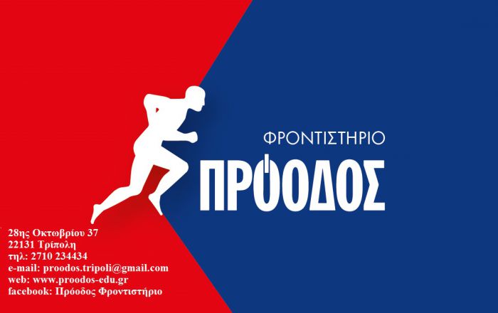 Το φροντιστήριο «ΠΡΟΟΔΟΣ» αναλαμβάνει την προετοιμασία μαθητών για τις εξετάσεις εισαγωγής στο Νέο Πρότυπο Γυμνάσιο της Τρίπολης!