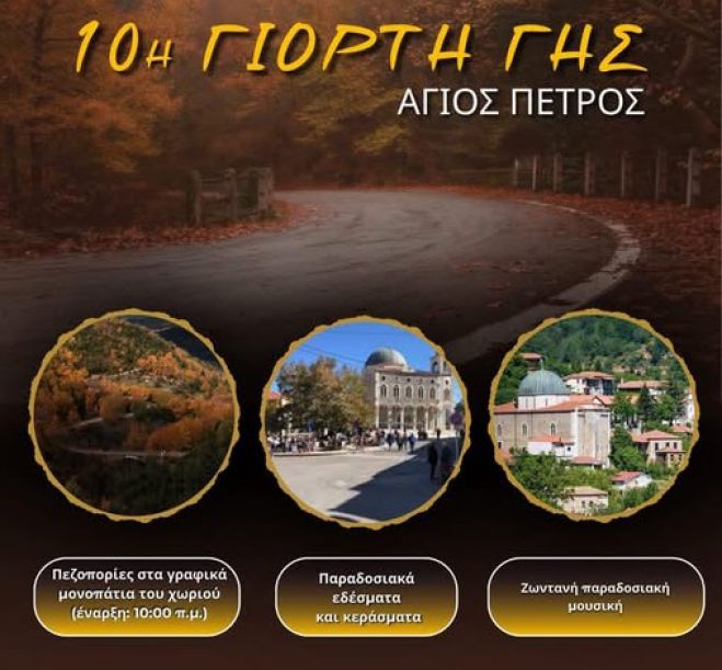 10η Γιορτή Γης στον Άγιο Πέτρο – Μια γιορτή αφιερωμένη στην παράδοση και τη φύση