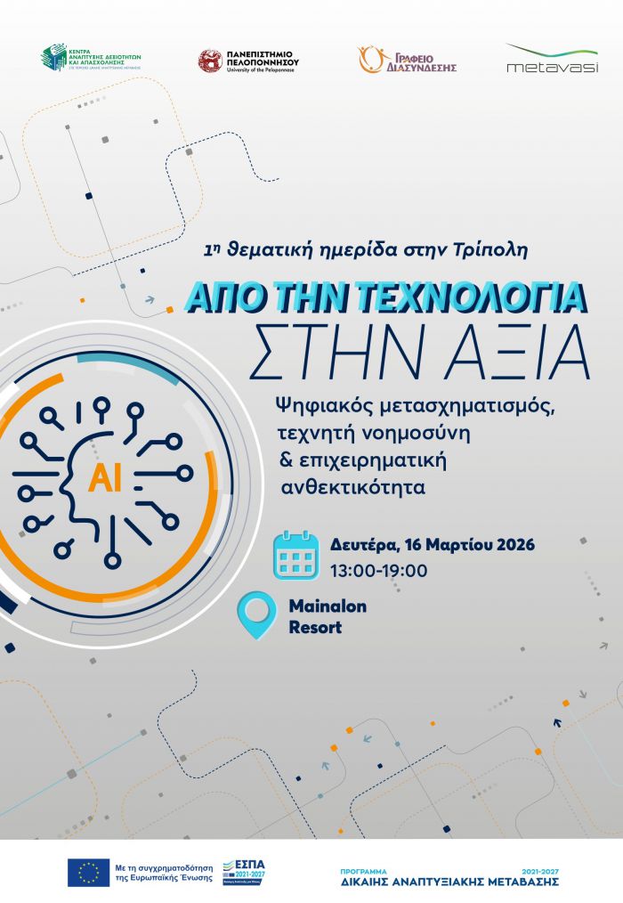 &Sigma;&tau;&iota;&sigmaf; 16 &Mu;&alpha;&rho;&tau;ί&omicron;&upsilon; &sigma;&tau;&eta;&nu; &Tau;&rho;ί&pi;&omicron;&lambda;&eta; &eta; 1&eta; &theta;&epsilon;&mu;&alpha;&tau;&iota;&kappa;ή &eta;&mu;&epsilon;&rho;ί&delta;&alpha; &laquo;&Alpha;&pi;ό &tau;&eta;&nu; &tau;&epsilon;&chi;&nu;&omicron;&lambda;&omicron;&gamma;ί&alpha; &sigma;&tau;&eta;&nu; &alpha;&xi;ί&alpha;&raquo;