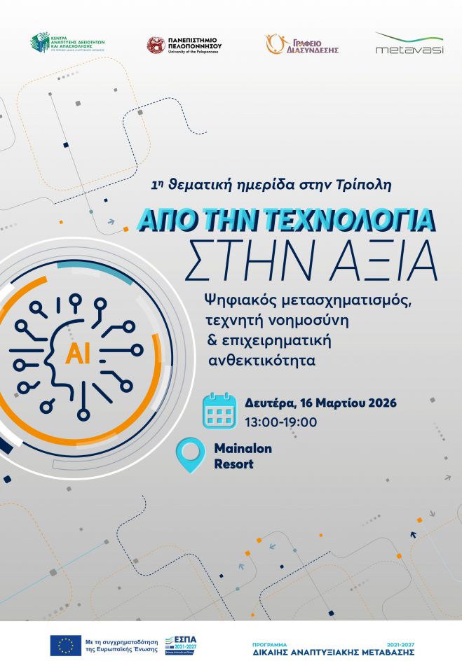 &Sigma;&tau;&iota;&sigmaf; 16 &Mu;&alpha;&rho;&tau;ί&omicron;&upsilon; &sigma;&tau;&eta;&nu; &Tau;&rho;ί&pi;&omicron;&lambda;&eta; &eta; 1&eta; &theta;&epsilon;&mu;&alpha;&tau;&iota;&kappa;ή &eta;&mu;&epsilon;&rho;ί&delta;&alpha; &laquo;&Alpha;&pi;ό &tau;&eta;&nu; &tau;&epsilon;&chi;&nu;&omicron;&lambda;&omicron;&gamma;ί&alpha; &sigma;&tau;&eta;&nu; &alpha;&xi;ί&alpha;&raquo;