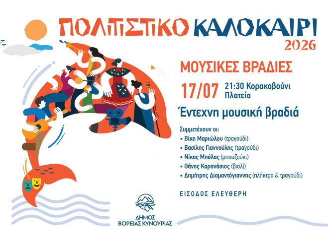 &Omicron;&iota; &kappa;&alpha;&lambda;&omicron;&kappa;&alpha;&iota;&rho;&iota;&nu;έ&sigmaf; &mu;&omicron;&upsilon;&sigma;&iota;&kappa;έ&sigmaf; &beta;&rho;&alpha;&delta;&iota;έ&sigmaf; &sigma;&upsilon;&nu;&epsilon;&chi;ί&zeta;&omicron;&nu;&tau;&alpha;&iota; &sigma;&tau;&omicron; &Kappa;&omicron;&rho;&alpha;&kappa;&omicron;&beta;&omicron;ύ&nu;&iota;