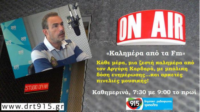 "&Kappa;&alpha;&lambda;&eta;&mu;έ&rho;&alpha; &alpha;&pi;ό &tau;&alpha; FM" &kappa;ά&theta;&epsilon; &pi;&rho;&omega;ί &mu;&epsilon; &tau;&omicron;&nu; &Alpha;&rho;&gamma;ύ&rho;&eta; &Kappa;&alpha;&rho;&delta;&alpha;&rho;ά!