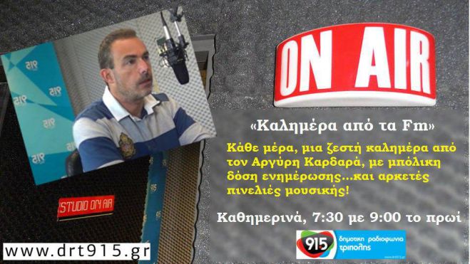 "&Kappa;&alpha;&lambda;&eta;&mu;έ&rho;&alpha; &alpha;&pi;ό &tau;&alpha; FM" &kappa;ά&theta;&epsilon; &pi;&rho;&omega;ί &mu;&epsilon; &tau;&omicron;&nu; &Alpha;&rho;&gamma;ύ&rho;&eta; &Kappa;&alpha;&rho;&delta;&alpha;&rho;ά!