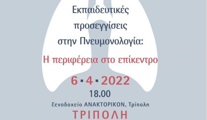 Τρίπολη | Ημερίδα &quot;Εκπαιδευτικές προσεγγίσεις στην Πνευμονολογία: Η περιφέρεια στο επίκεντρο&quot;