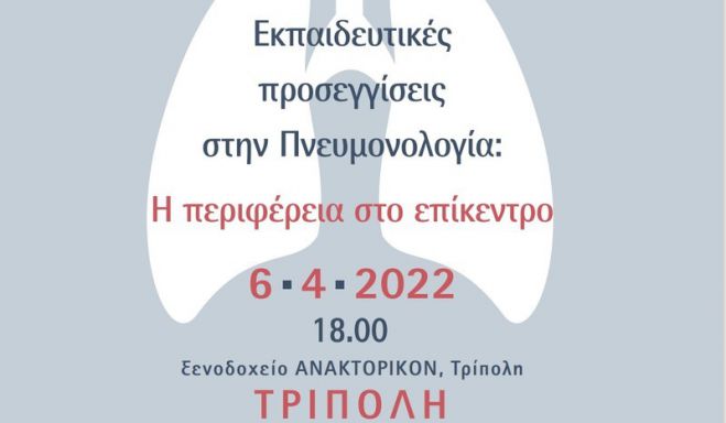 Τρίπολη | Ημερίδα &quot;Εκπαιδευτικές προσεγγίσεις στην Πνευμονολογία: Η περιφέρεια στο επίκεντρο&quot;