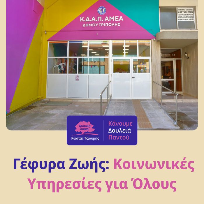 Κώστας Τζιούμης: "Κοινωνικές υπηρεσίες για όλους"