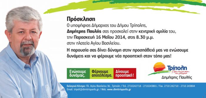 Σήμερα στην Πλατεία Αγ.Βασιλείου η κεντρική ομιλία Παυλή