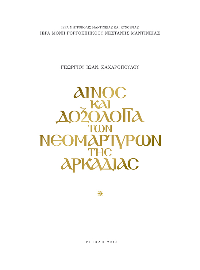 &Beta;&iota;&beta;&lambda;ί&omicron; &gamma;&iota;&alpha; &tau;&omicron;&upsilon;&sigmaf; &Nu;&epsilon;&omicron;&mu;ά&rho;&tau;&upsilon;&rho;&epsilon;&sigmaf; &tau;&eta; &Alpha;&rho;&kappa;&alpha;&delta;ί&alpha;&sigmaf; &theta;&alpha; &pi;&alpha;&rho;&omicron;&upsilon;&sigma;&iota;&alpha;&sigma;&tau;&epsilon;ί &sigma;&tau;&eta;&nu; &Tau;&rho;ί&pi;&omicron;&lambda;&eta;