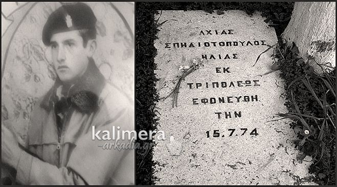 Τρίπολη - 42 χρόνια μετά … και δεν έχουν επιστρέψει τα λείψανα του πεσόντα της Κύπρου, Ηλία Σπηλιωτόπουλου