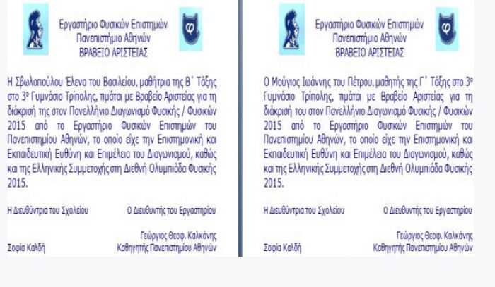 &Mu;&alpha;&theta;&eta;&tau;έ&sigmaf; &tau;&omicron;&upsilon; 3&omicron;&upsilon; &Gamma;&upsilon;&mu;&nu;&alpha;&sigma;ί&omicron;&upsilon; &delta;&iota;&alpha;&kappa;&rho;ί&theta;&eta;&kappa;&alpha;&nu; &sigma;&epsilon; &Pi;&alpha;&nu;&epsilon;&lambda;&lambda;ή&nu;&iota;&omicron; &Delta;&iota;&alpha;&gamma;&omega;&nu;&iota;&sigma;&mu;ό &Phi;&upsilon;&sigma;&iota;&kappa;ή&sigmaf;