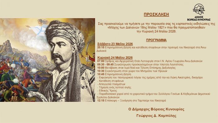 &Epsilon;&kappa;&delta;&eta;&lambda;ώ&sigma;&epsilon;&iota;&sigmaf; &epsilon;&omicron;&rho;&tau;&alpha;&sigma;&mu;&omicron;ύ &gamma;&iota;&alpha; &tau;&eta;&nu; &Iota;&sigma;&tau;&omicron;&rho;&iota;&kappa;ή &Mu;ά&chi;&eta; &tau;&omega;&nu; &Delta;&omicron;&lambda;&iota;&alpha;&nu;ώ&nu;
