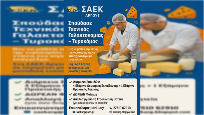 Επιλογή σπουδών στη ΣΑΕΚ Άργους!