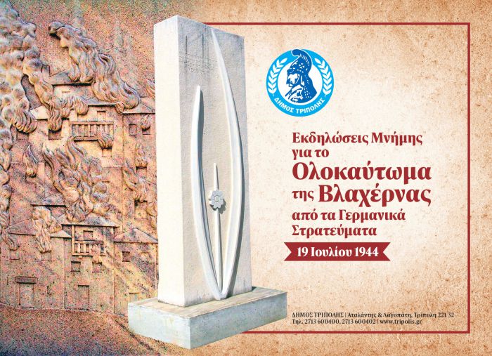 &Epsilon;&kappa;&delta;&eta;&lambda;ώ&sigma;&epsilon;&iota;&sigmaf; &mu;&nu;ή&mu;&eta;&sigmaf; &gamma;&iota;&alpha; &tau;&eta;&nu; 82&eta; &Epsilon;&pi;έ&tau;&epsilon;&iota;&omicron; &tau;&omicron;&upsilon; &Omicron;&lambda;&omicron;&kappa;&alpha;&upsilon;&tau;ώ&mu;&alpha;&tau;&omicron;&sigmaf; &tau;&eta;&sigmaf; &Beta;&lambda;&alpha;&chi;έ&rho;&nu;&alpha;&sigmaf;