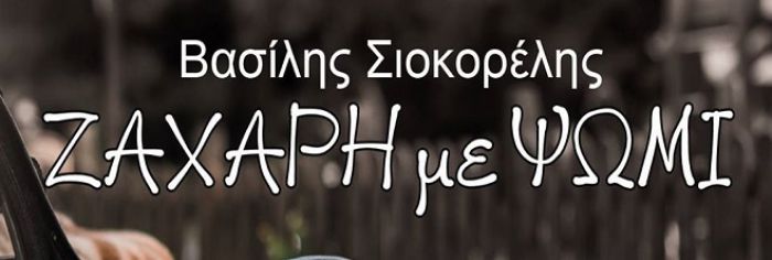 «Ζάχαρη με ψωμί»: «Κατεβάστε» τραγούδια της δισκογραφικής δουλειάς του Γορτύνιου Β. Σιοκορέλη!