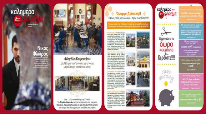Δωρεάν σε κάθε γωνιά του νομού μοιράζεται το περιοδικό «Καλημέρα Αρκαδία»!