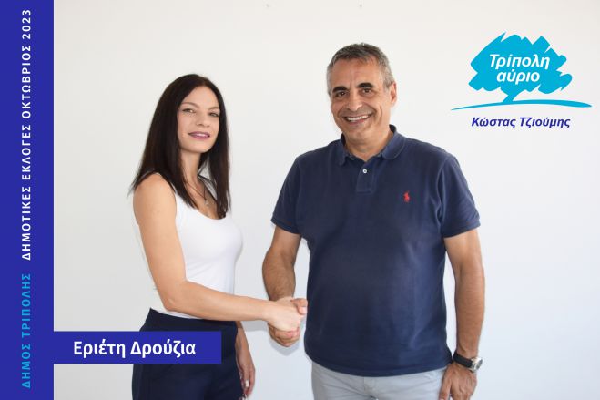 Και η Εριέτη Δρούζια υποψήφια με τον Κώστα Τζιούμη