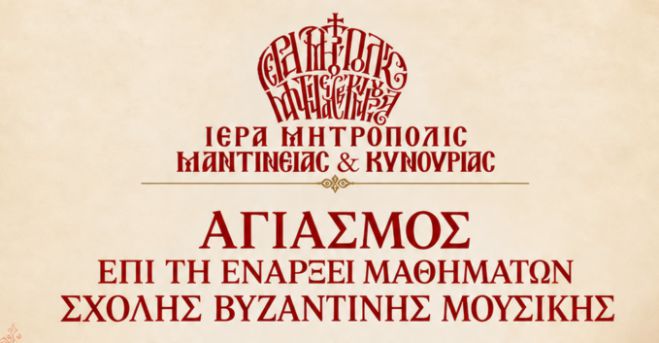 &Mu;&epsilon; &Alpha;&gamma;&iota;&alpha;&sigma;&mu;ό &xi;&epsilon;&kappa;&iota;&nu;ά &tau;&omicron; &nu;έ&omicron; &delta;&iota;&delta;&alpha;&kappa;&tau;&iota;&kappa;ό έ&tau;&omicron;&sigmaf; &gamma;&iota;&alpha; &tau;&eta; &Sigma;&chi;&omicron;&lambda;ή &Beta;&upsilon;&zeta;&alpha;&nu;&tau;&iota;&nu;ή&sigmaf; &Mu;&omicron;&upsilon;&sigma;&iota;&kappa;ή&sigmaf; &tau;&eta;&sigmaf; &Mu;&eta;&tau;&rho;&omicron;&pi;ό&lambda;&epsilon;&omega;&sigmaf; &Mu;&alpha;&nu;&tau;&iota;&nu;&epsilon;ί&alpha;&sigmaf; &kappa;&alpha;&iota; &Kappa;&upsilon;&nu;&omicron;&upsilon;&rho;ί&alpha;&sigmaf;