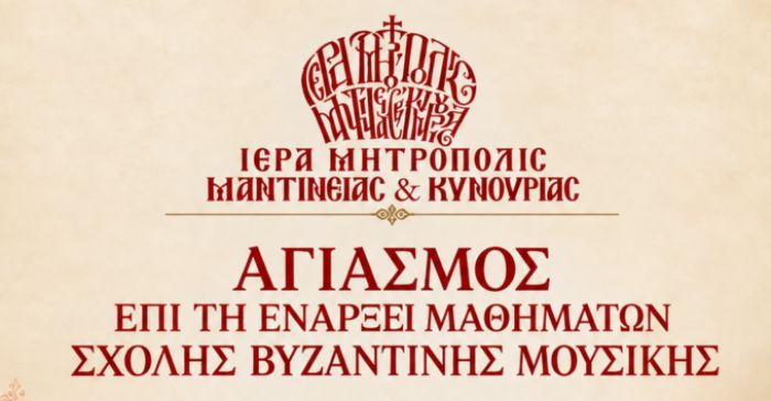 &Mu;&epsilon; &Alpha;&gamma;&iota;&alpha;&sigma;&mu;ό &xi;&epsilon;&kappa;&iota;&nu;ά &tau;&omicron; &nu;έ&omicron; &delta;&iota;&delta;&alpha;&kappa;&tau;&iota;&kappa;ό έ&tau;&omicron;&sigmaf; &gamma;&iota;&alpha; &tau;&eta; &Sigma;&chi;&omicron;&lambda;ή &Beta;&upsilon;&zeta;&alpha;&nu;&tau;&iota;&nu;ή&sigmaf; &Mu;&omicron;&upsilon;&sigma;&iota;&kappa;ή&sigmaf; &tau;&eta;&sigmaf; &Mu;&eta;&tau;&rho;&omicron;&pi;ό&lambda;&epsilon;&omega;&sigmaf; &Mu;&alpha;&nu;&tau;&iota;&nu;&epsilon;ί&alpha;&sigmaf; &kappa;&alpha;&iota; &Kappa;&upsilon;&nu;&omicron;&upsilon;&rho;ί&alpha;&sigmaf;