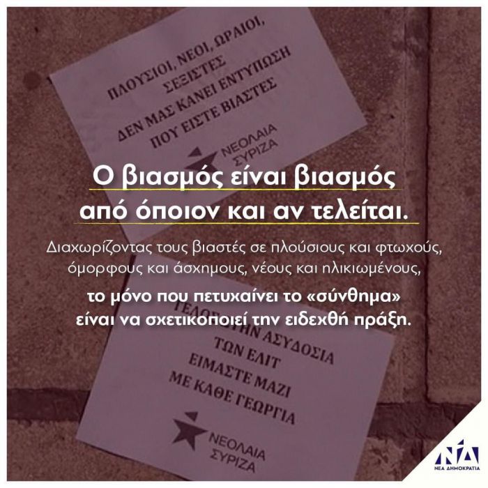 &Beta;&lambda;ά&sigma;&eta;&sigmaf;: "&Omicron; &beta;&iota;&alpha;&sigma;&mu;ό&sigmaf; &epsilon;ί&nu;&alpha;&iota; &beta;&iota;&alpha;&sigma;&mu;ό&sigmaf; &alpha;&pi;ό ό&pi;&omicron;&iota;&omicron;&nu; &kappa;&alpha;&iota; &alpha;&nu; &tau;&epsilon;&lambda;&epsilon;ί&tau;&alpha;&iota;"