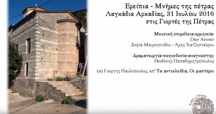 &Epsilon;&rho;&epsilon;ί&pi;&iota;&alpha; - &Mu;&nu;ή&mu;&epsilon;&sigmaf; &tau;&eta;&sigmaf; &Pi;έ&tau;&rho;&alpha;&sigmaf; ... &sigma;&tau;&alpha; &Lambda;&alpha;&gamma;&kappa;ά&delta;&iota;&alpha; &Gamma;&omicron;&rho;&tau;&upsilon;&nu;ί&alpha;&sigmaf; (vd)