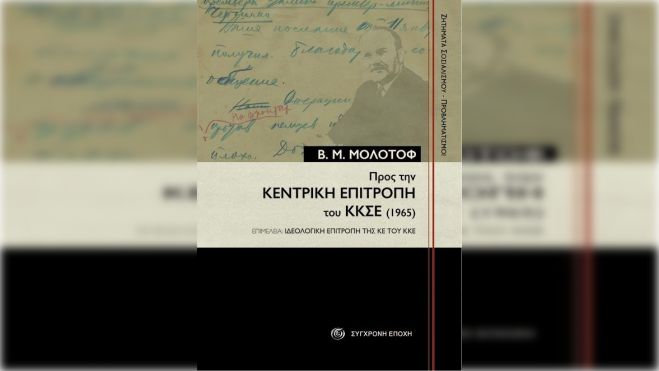Τρίπολη | Το ΚΚΕ παρουσιάζει βιβλίο με κείμενο του Μολότοφ