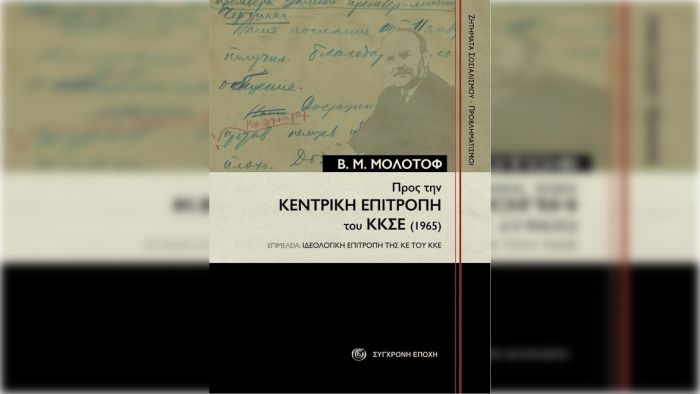 Τρίπολη | Το ΚΚΕ παρουσιάζει βιβλίο με κείμενο του Μολότοφ