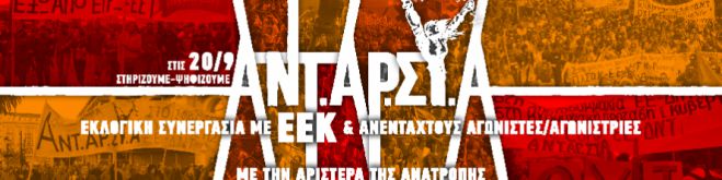 Με 4 υποψήφιους βουλευτές η ΑΝΤΑΡΣΥΑ στην Αρκαδία