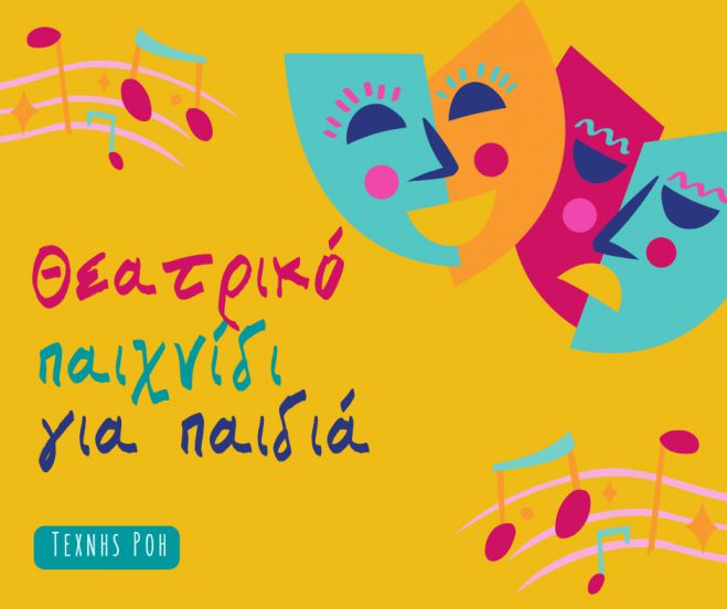 &Nu;έ&omicron; &epsilon;&beta;&delta;&omicron;&mu;&alpha;&delta;&iota;&alpha;ί&omicron; &epsilon;&rho;&gamma;&alpha;&sigma;&tau;ή&rho;&iota; | &Theta;&epsilon;&alpha;&tau;&rho;&iota;&kappa;ό &Pi;&alpha;&iota;&chi;&nu;ί&delta;&iota; &gamma;&iota;&alpha; &Pi;&alpha;&iota;&delta;&iota;ά