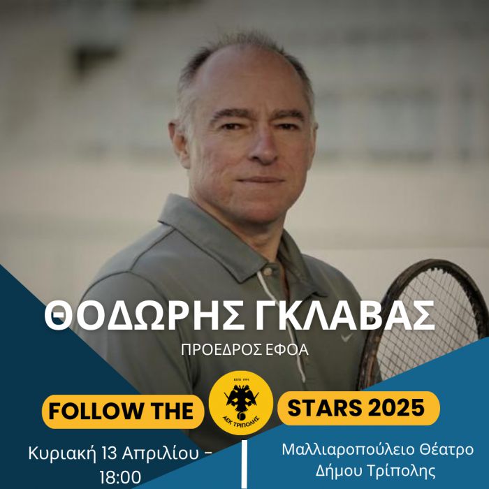 O νέος Πρόεδρος της ΕΦΟΑ, Θ. Γκλαβάς στο Follow The Stars 2025 του ομίλου τένις της ΑΕΚ Τρίπολης