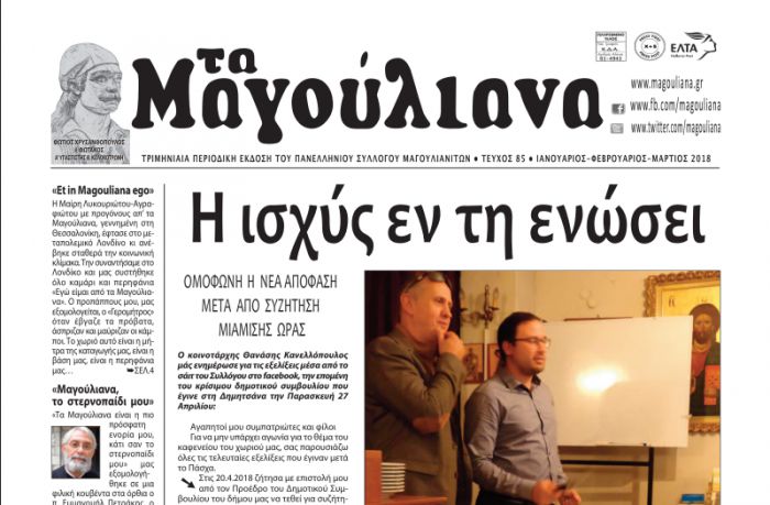 Κυκλοφόρησε το νέο τεύχος της εφημερίδας "Τα Μαγούλιανα"