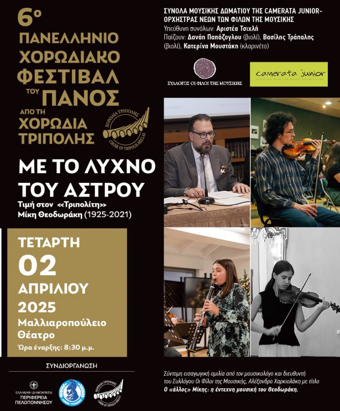 6ο Φεστιβάλ του Πανός | Τιμή στον &quot;Τριπολίτη&quot; Μίκη Θεοδωράκη!