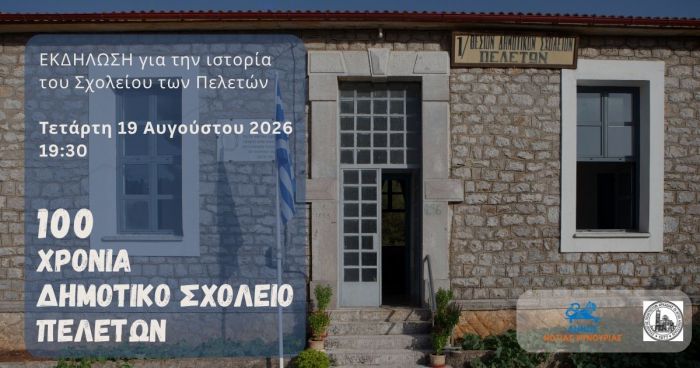 100 &chi;&rho;ό&nu;&iota;&alpha; &alpha;&pi;ό &tau;&eta;&nu; &alpha;&nu;έ&gamma;&epsilon;&rho;&sigma;&eta; &tau;&omicron;&upsilon; &Delta;&eta;&mu;&omicron;&tau;&iota;&kappa;&omicron;ύ &Sigma;&chi;&omicron;&lambda;&epsilon;ί&omicron;&upsilon; &Pi;&epsilon;&lambda;&epsilon;&tau;ώ&nu;