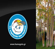 &laquo;&Mu;&epsilon;&gamma;ά&lambda;&omicron; &mu;&alpha;&sigmaf; ό&nu;&epsilon;&iota;&rho;&omicron; &epsilon;ί&nu;&alpha;&iota; &nu;&alpha; &gamma;ί&nu;&epsilon;&iota; έ&nu;&alpha;
&sigma;&pi;ί&tau;&iota; &phi;&iota;&lambda;&omicron;&xi;&epsilon;&nu;ί&alpha;&sigmaf; &pi;&alpha;&iota;&delta;&iota;ώ&nu; &tau;&omicron;&upsilon; &Chi;&alpha;&mu;ό&gamma;&epsilon;&lambda;&omicron;&upsilon; &sigma;&tau;&eta;&nu; &Alpha;&rho;&kappa;&alpha;&delta;ί&alpha;&raquo; (vd)