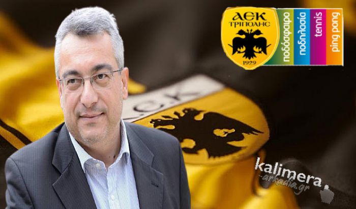 Νέο Διοικητικό Συμβούλιο στην ΑΕΚ Τρίπολης - Πρόεδρος επανεκλέχτηκε ο Παναγιώτης Βαλασόπουλος