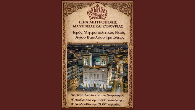 13 Μαρτίου | Δεύτερη Ακολουθία των Χαιρετισμών της Υπεραγίας Θεοτόκου στην Τρίπολη