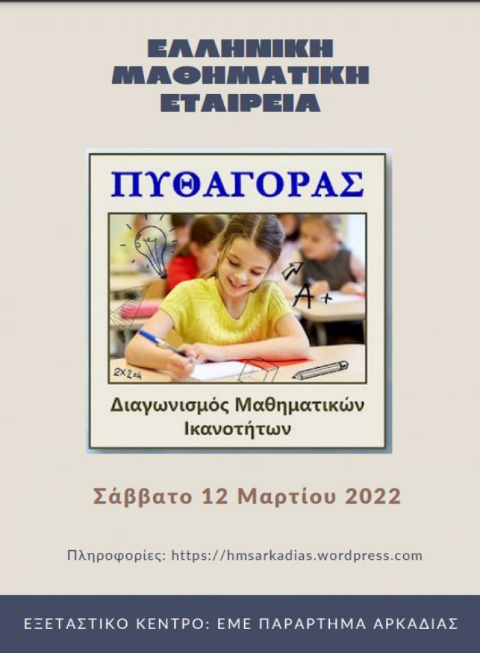 Τον Μάρτιο ο Πανελλήνιος διαγωνισμός «ΠΥΘΑΓΟΡΑΣ» - Η ανακοίνωση για τους μαθητές της Αρκαδίας
