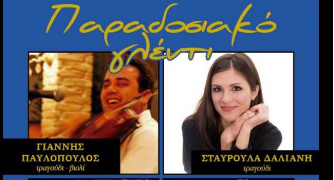 &Beta;&rho;&alpha;&delta;&iota;ά &mu;&epsilon; &pi;&alpha;&rho;&alpha;&delta;&omicron;&sigma;&iota;&alpha;&kappa;ά &tau;&rho;&alpha;&gamma;&omicron;ύ&delta;&iota;&alpha; &sigma;&tau;&eta;&nu; &Alpha;&sigma;έ&alpha;!