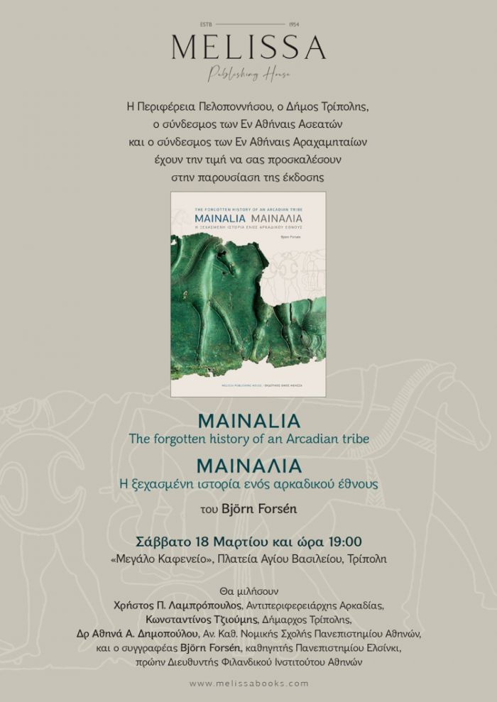 &Tau;&rho;ί&pi;&omicron;&lambda;&eta; | &Pi;&alpha;&rho;&omicron;&upsilon;&sigma;ί&alpha;&sigma;&eta; έ&kappa;&delta;&omicron;&sigma;&eta;&sigmaf; "&Mu;&Alpha;&Iota;&Nu;&Alpha;&Lambda;&Iota;&Alpha;. &Eta; &xi;&epsilon;&chi;&alpha;&sigma;&mu;έ&nu;&eta; &iota;&sigma;&tau;&omicron;&rho;ί&alpha; &epsilon;&nu;ό&sigmaf; &alpha;&rho;&kappa;&alpha;&delta;&iota;&kappa;&omicron;ύ έ&theta;&nu;&omicron;&upsilon;&sigmaf;"