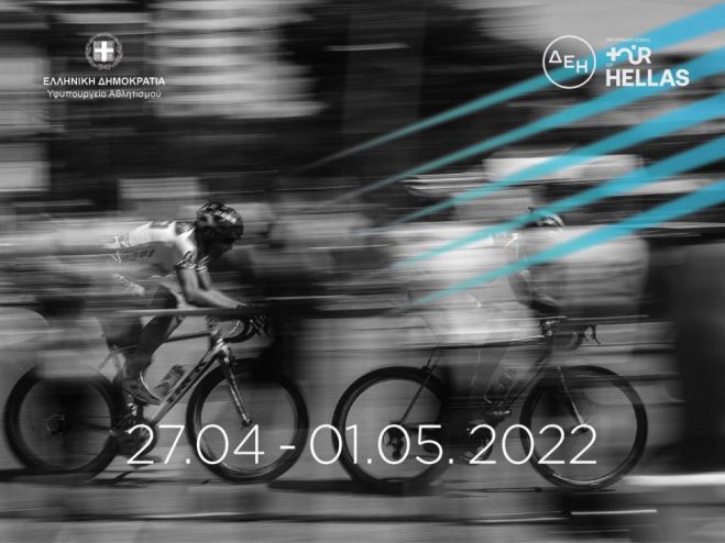 ΔΕΗ - Διεθνής Ποδηλατικός Γύρος | &quot;Στο περιθώριο η Πελοπόννησος&quot; λέει η Μπούζα